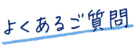 よくあるご質問
