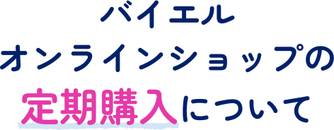 バイエルオンラインショップの定期購入について