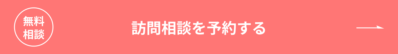 無料相談 訪問相談を予約する