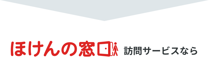 ほけんの窓口 訪問サービス なら