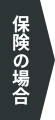 保険の場合