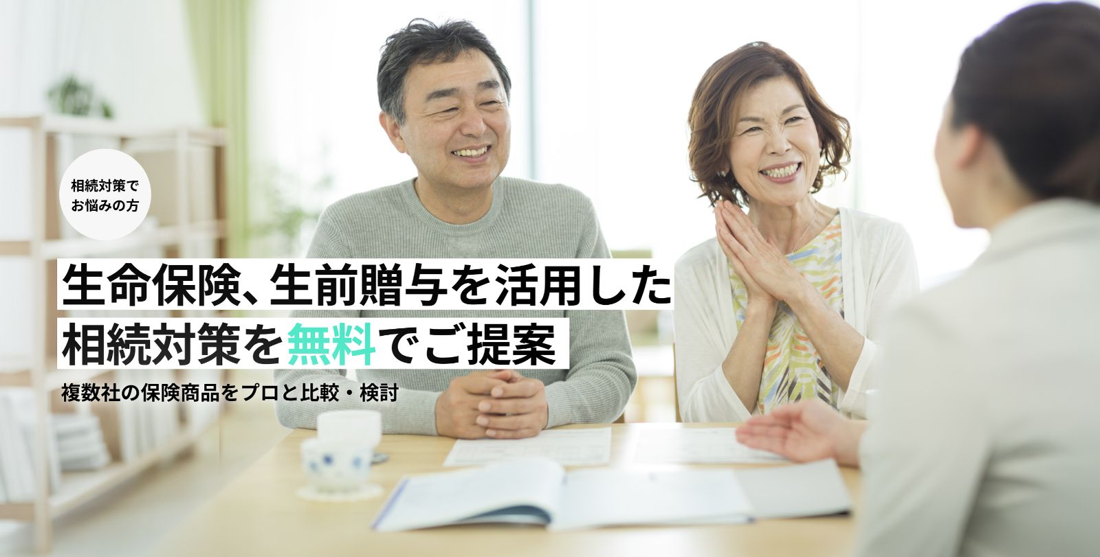 相続対策で お悩みの方