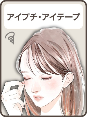 【アイプチ・アイテープを使っている】