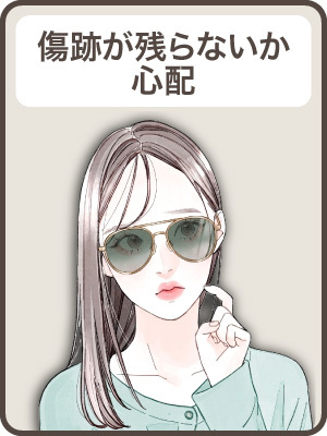 【傷跡が残らないか】