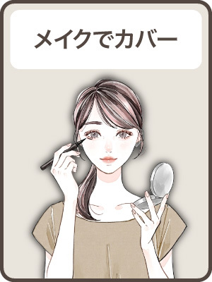 【メイクでごまかしている】