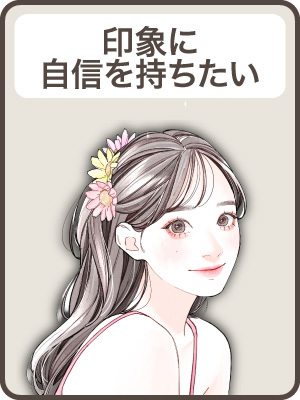 【印象に自信】