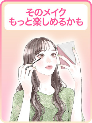【メイクでごまかしている】