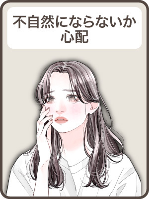 【不自然にならないか】