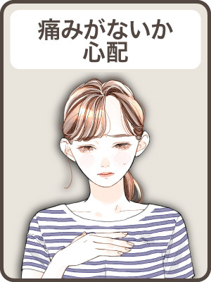 【痛みが心配】