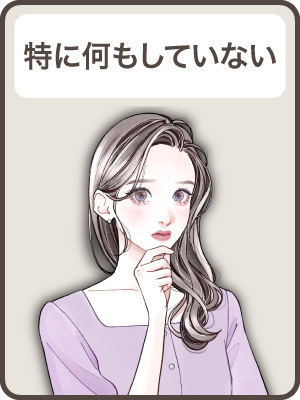 【特に何もしていない（諦めている）】