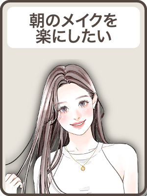【朝のメイク】