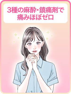 【痛みが心配】