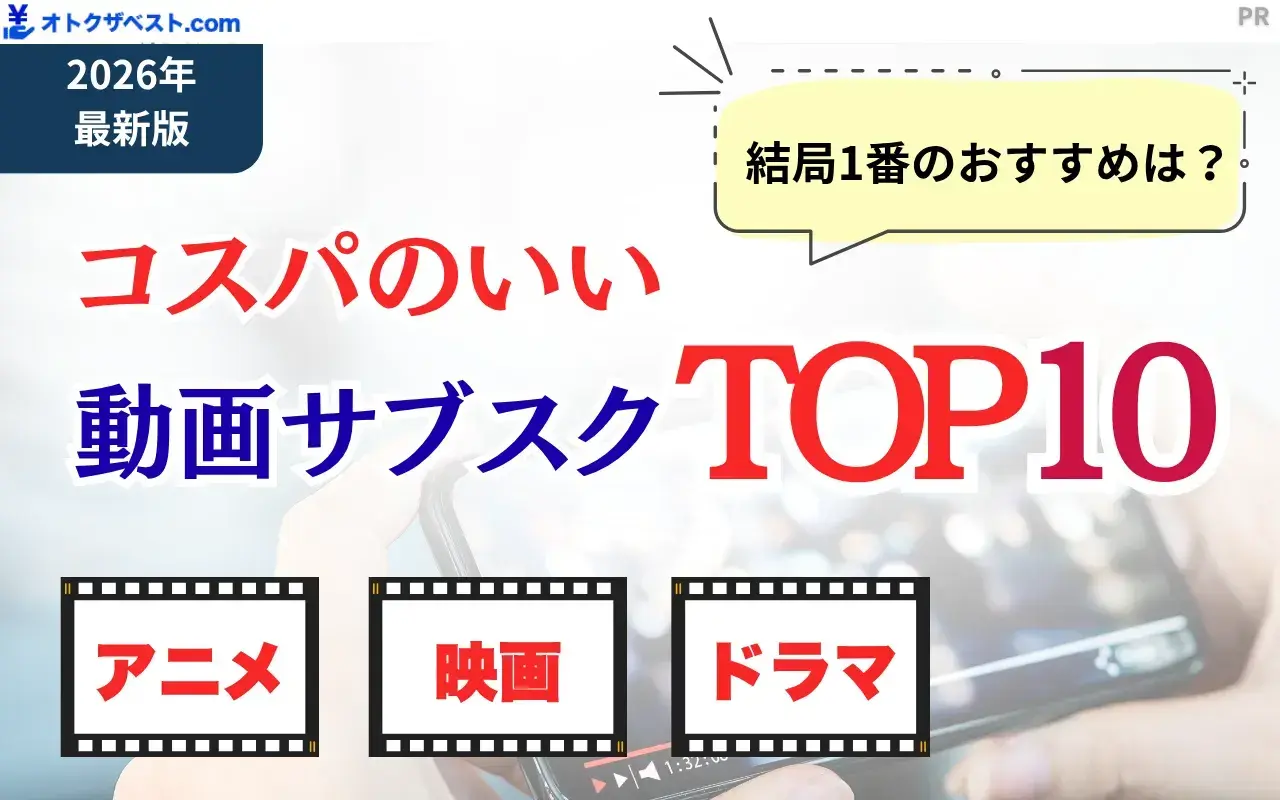 動画配信サービスおすすめTOP10