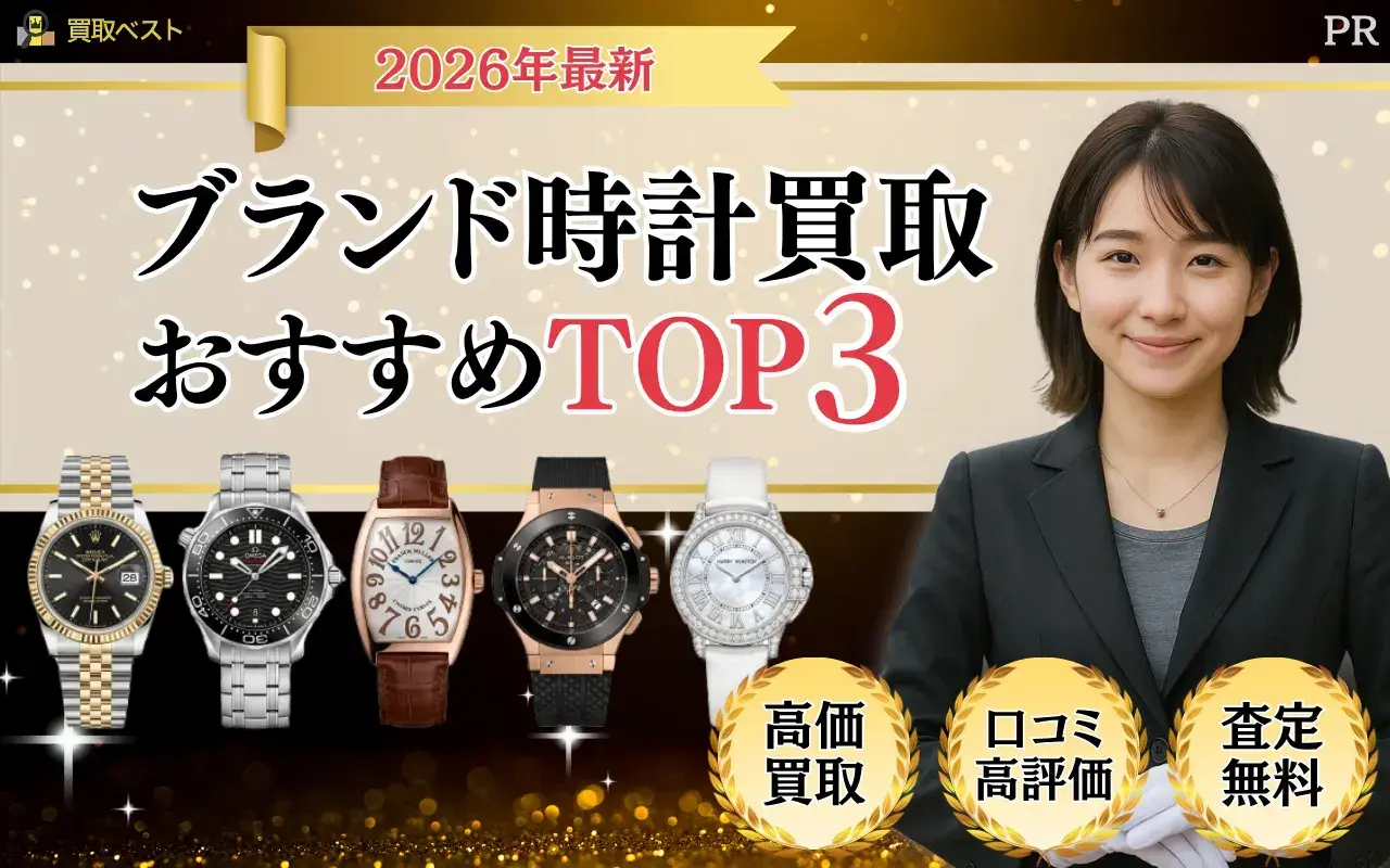 時計買取おすすめTOP3
