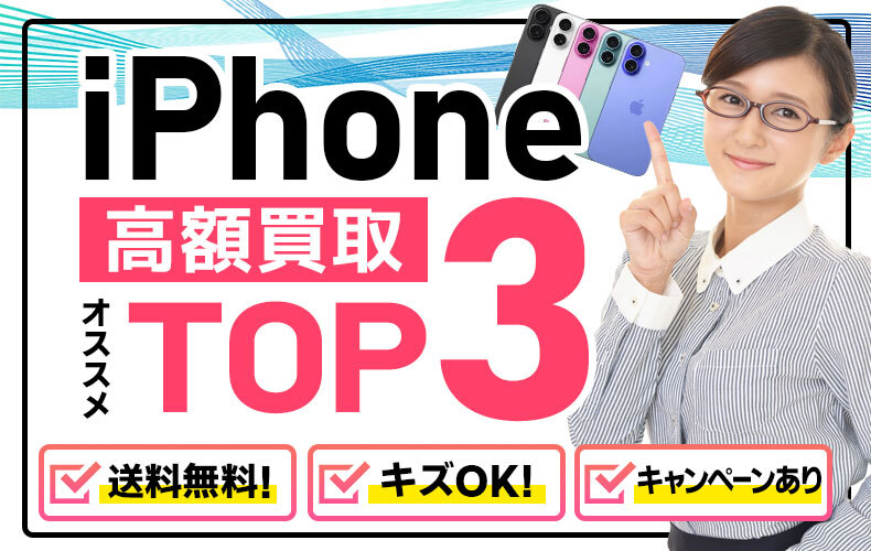 iPhone高く売れる店 おすすめTOP3
