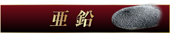 亜鉛