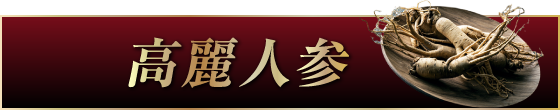 高麗人参