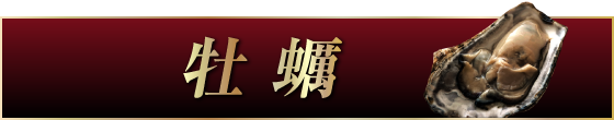 牡蠣