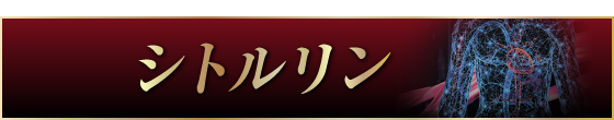 シトルリン