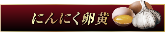 にんにく卵黄