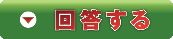 回答する