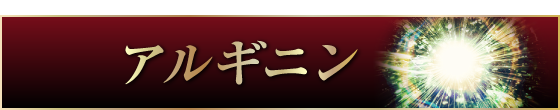 アルギニン