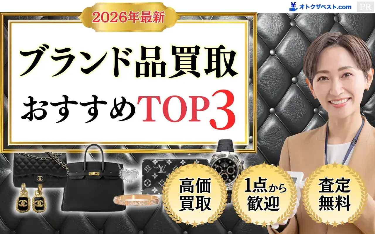 ブランド品買取おすすめTOP3