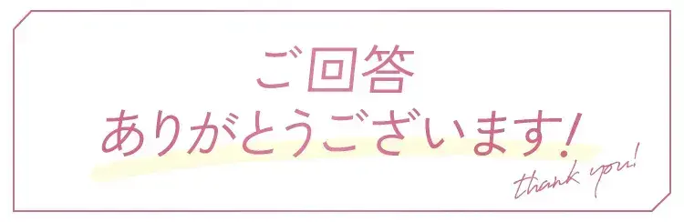 ご回答ありがとうございます！