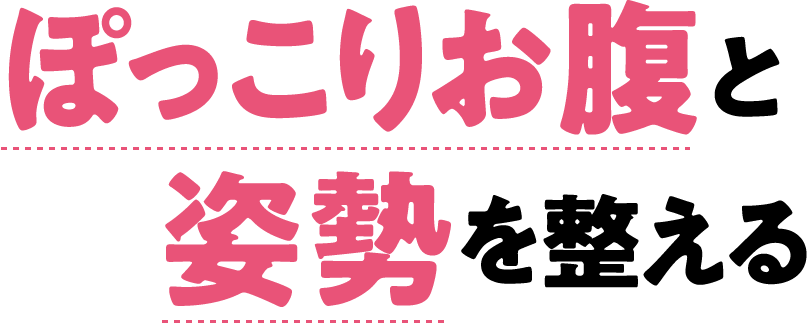 ぽっこりお腹と姿勢を整える