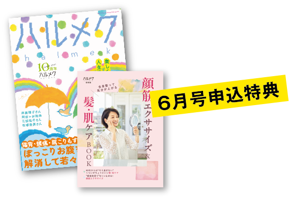 6月号申込特典