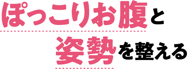 ぽっこりお腹と姿勢を整える