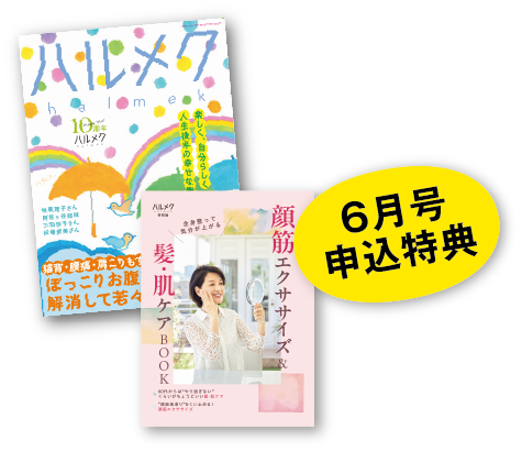 6月号申込特典