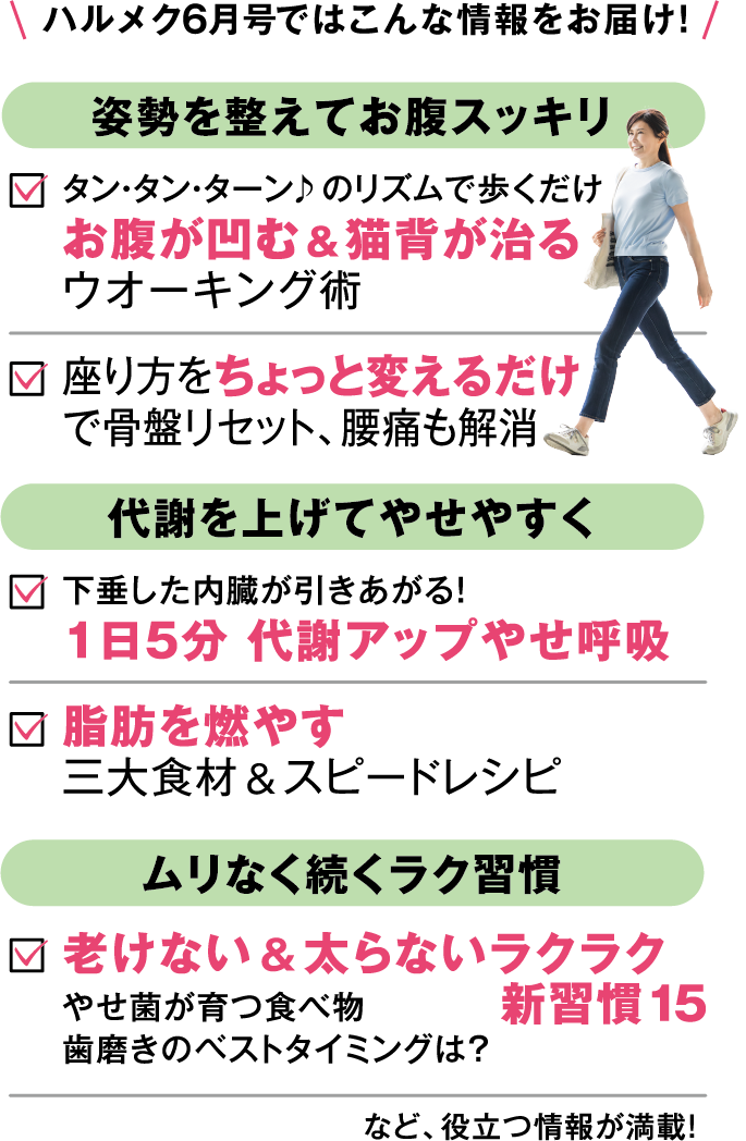 ハルメク6月号ではこんな情報をお届け！