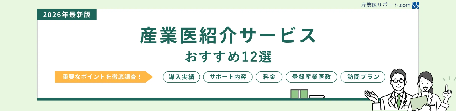 産業医紹介サービスおすすめ12選