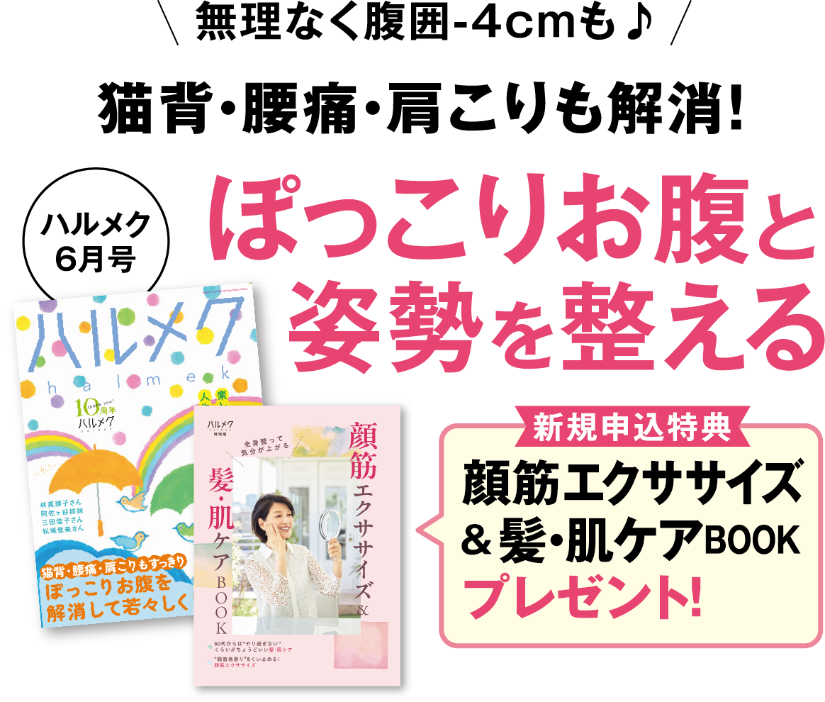 無理なく腹囲-4cmも♪ 猫背・腰痛・肩こりも解消！ぽっこりお腹と姿勢を整える