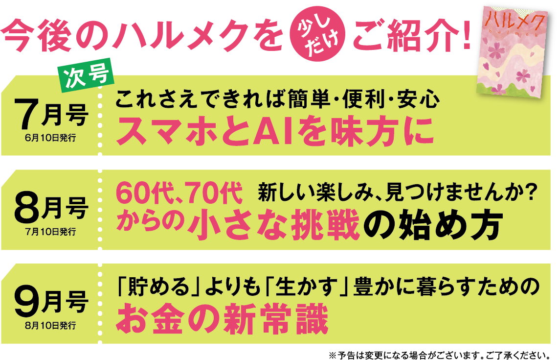 今後のハルメクを少しだけご紹介！