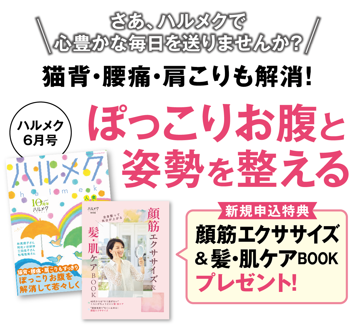 さあ、ハルメクで心豊かな毎日を送りませんか？