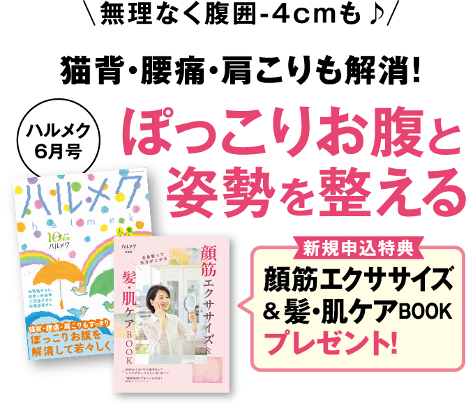 無理なく腹囲-4cmも♪ 猫背・腰痛・肩こりも解消！ぽっこりお腹と姿勢を整える