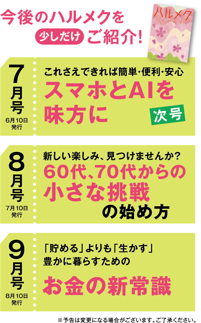 今後のハルメクを少しだけご紹介！