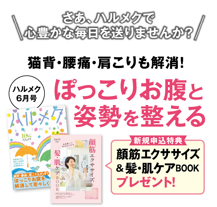 さあ、ハルメクで心豊かな毎日を送りませんか？