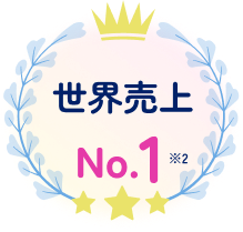 世界売上No.1