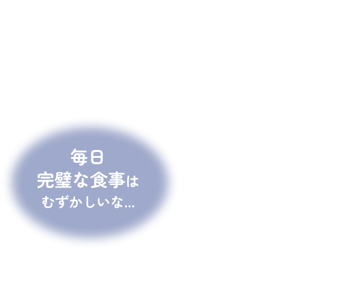 栄養バランスとサプリの悩み