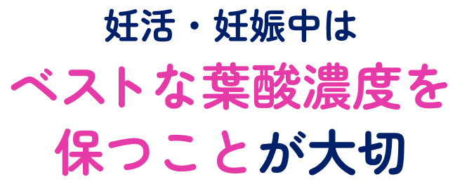 妊活・妊娠中はベストな葉酸濃度を保つことが大切