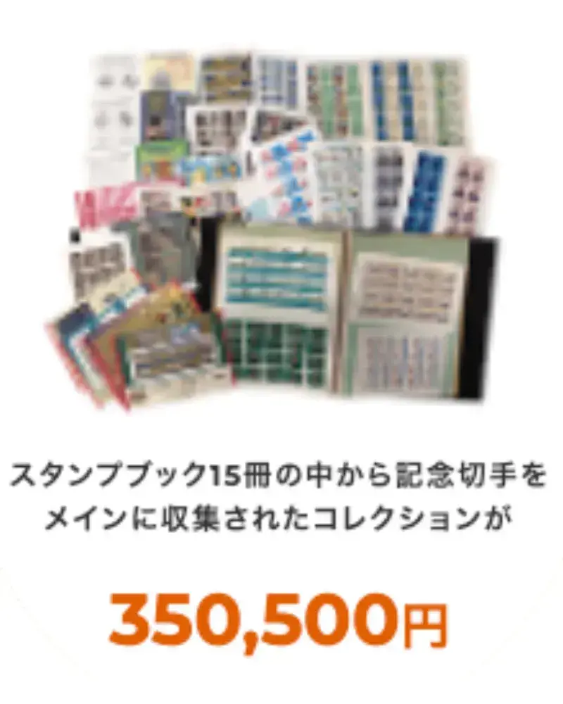 福ちゃん切手買取実績