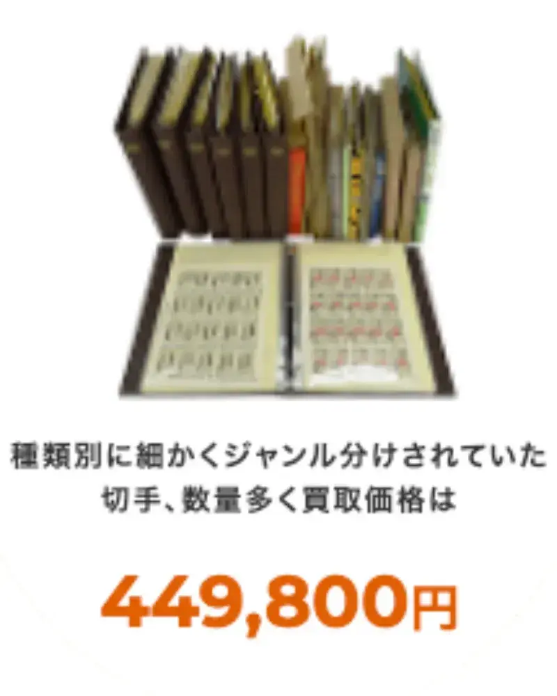 福ちゃん切手買取実績