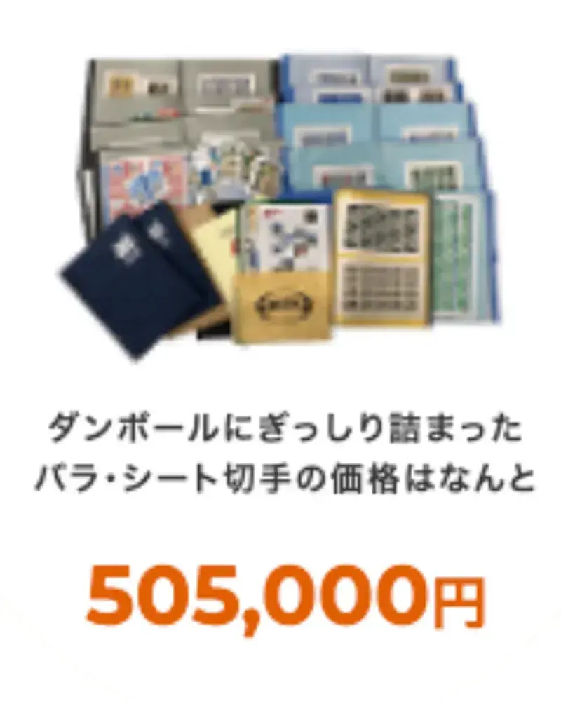 福ちゃん切手買取実績