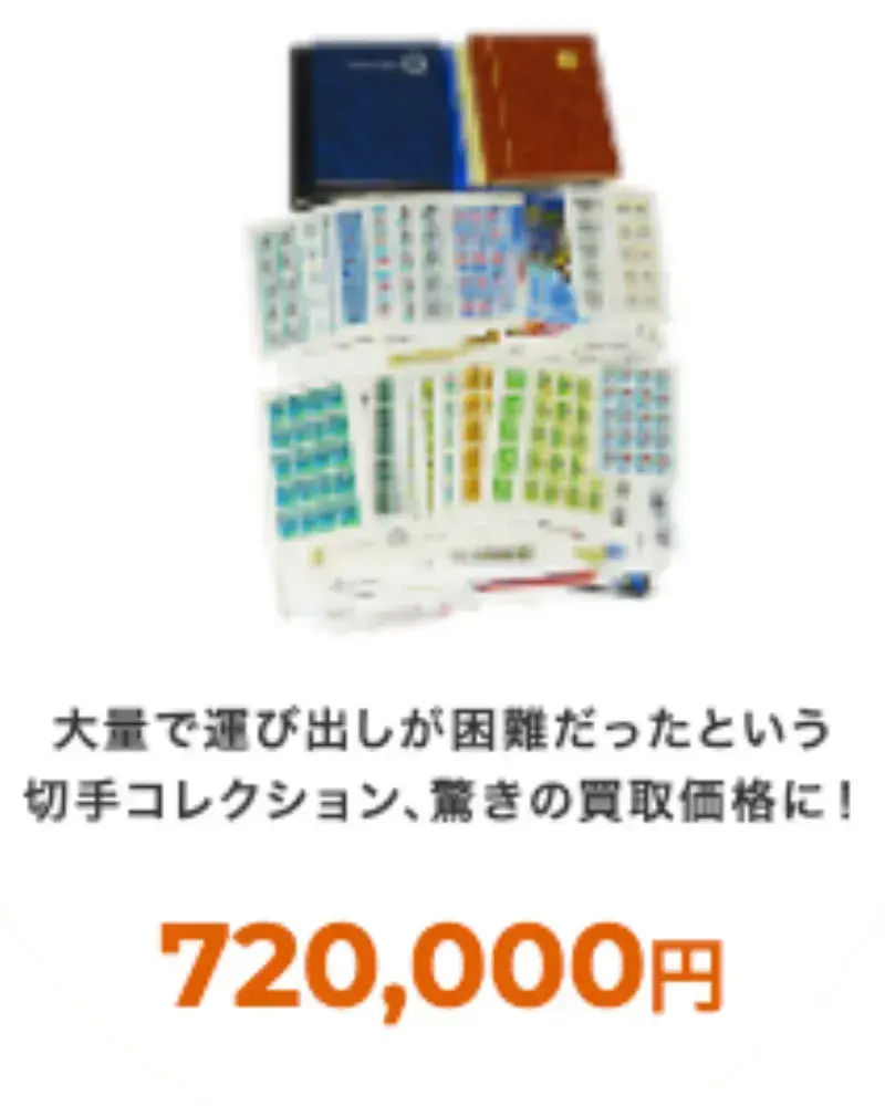 福ちゃん切手買取実績