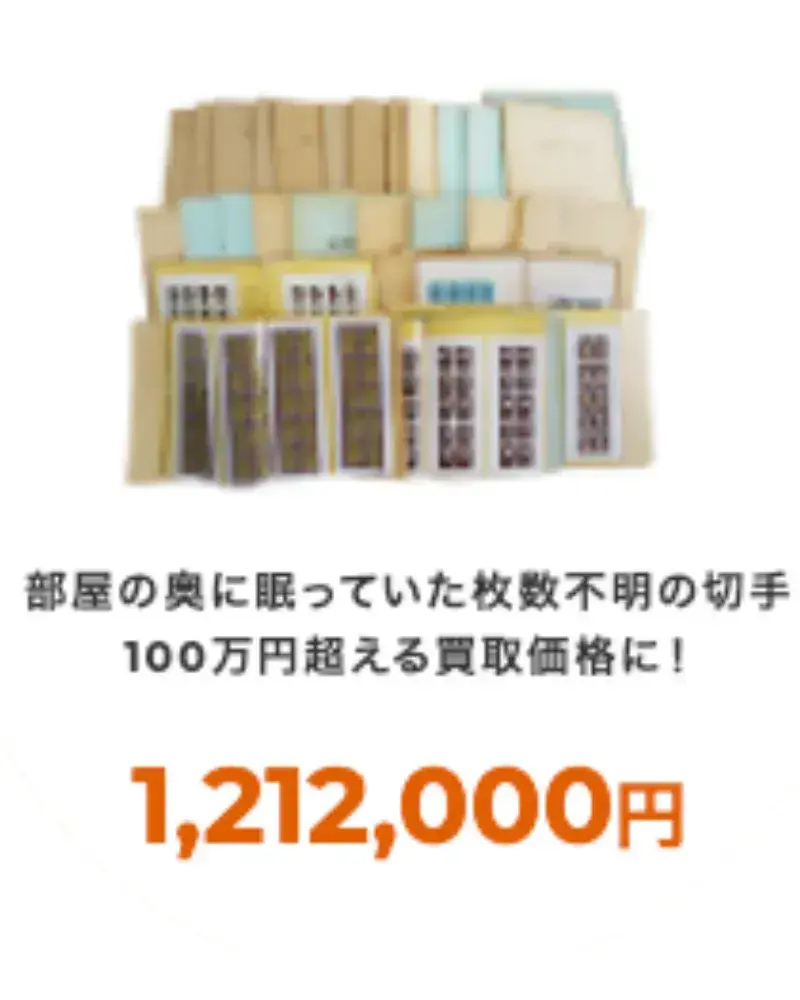 福ちゃん切手買取実績