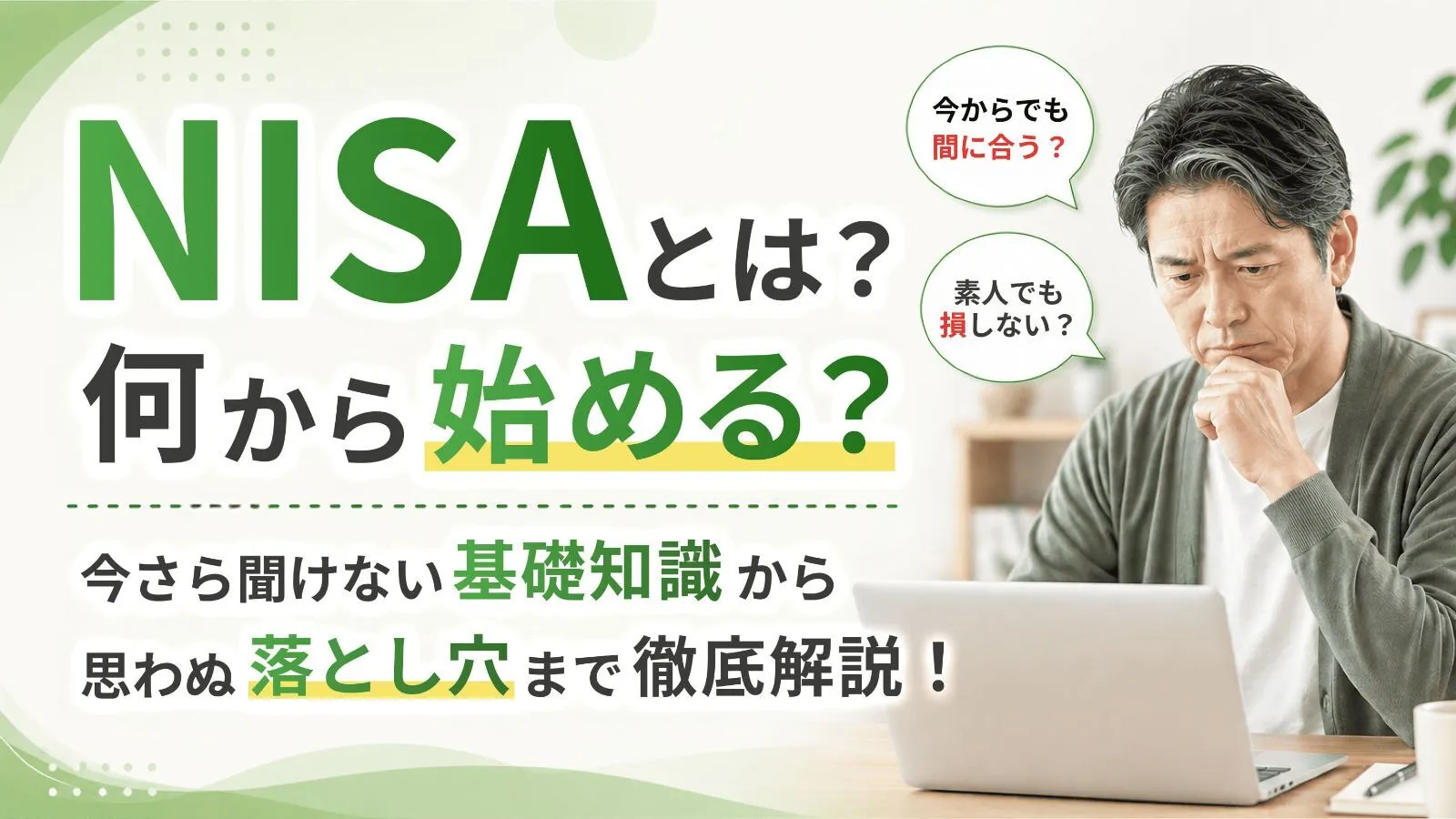 NISAとは？何から始める？今さら聞けない基礎知識から思わぬ落とし穴まで徹底解説