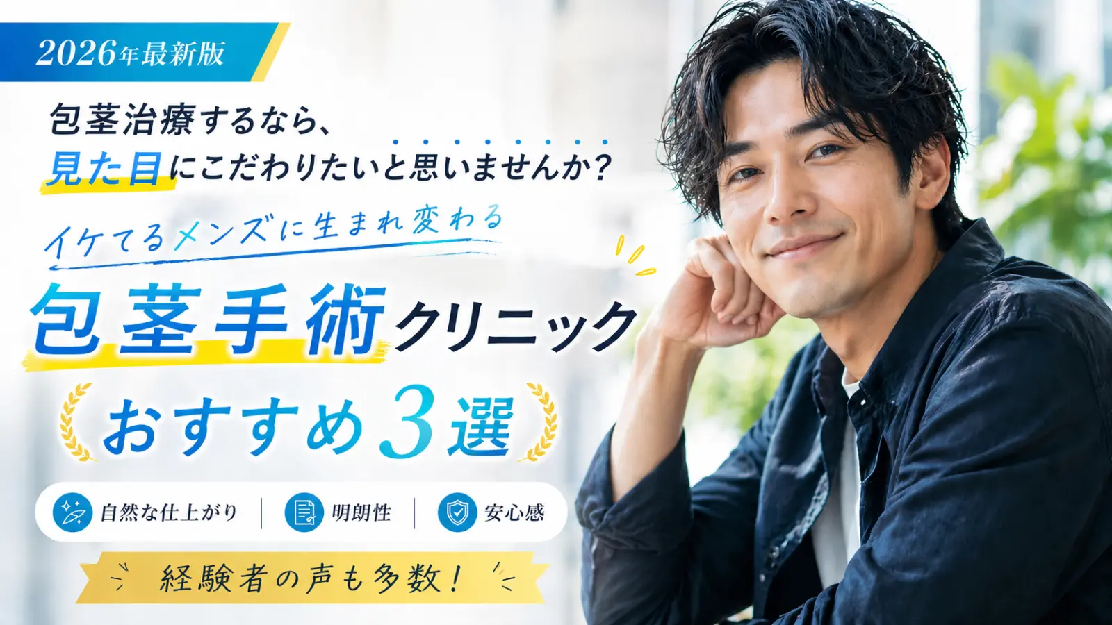 2026年最新版 包茎治療するなら、見た目にこだわりたい。イケてるメンズに生まれ変わる — 包茎手術クリニック Best 3